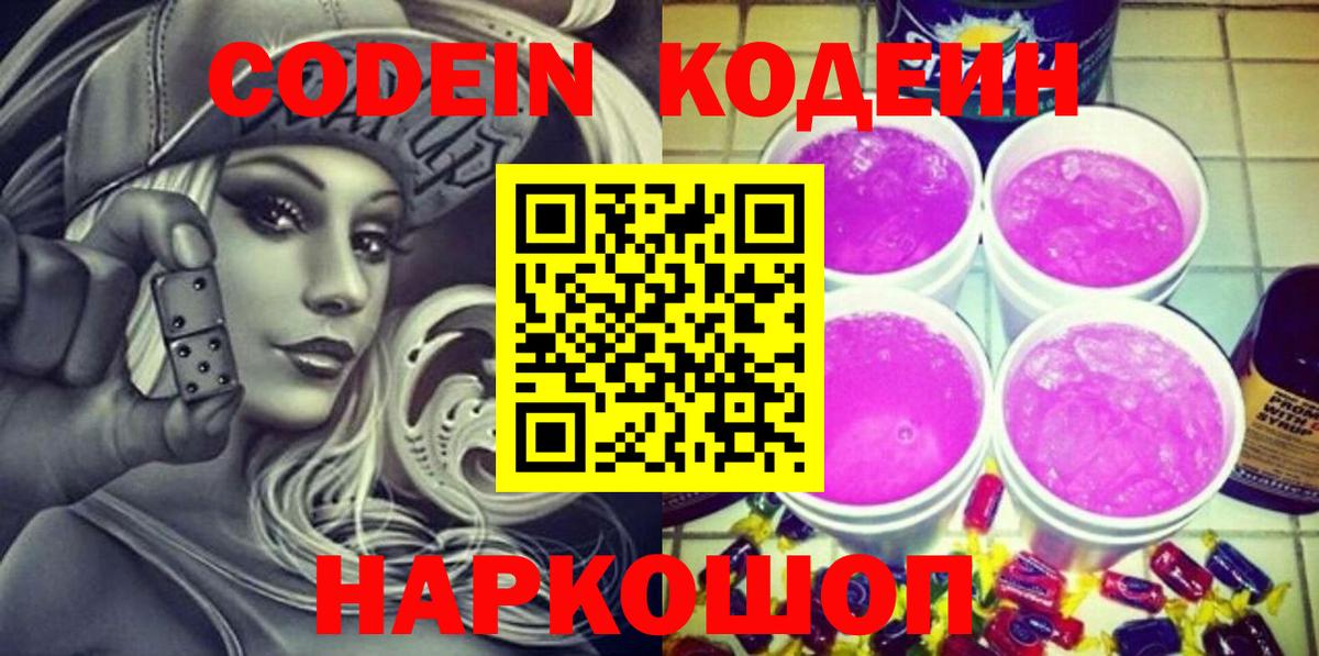 Кодеиновый сироп Lean напиток Lean (лин)  Вход с VPN  Кодеиновый сироп Lean Purple Drank  Гурьевск 